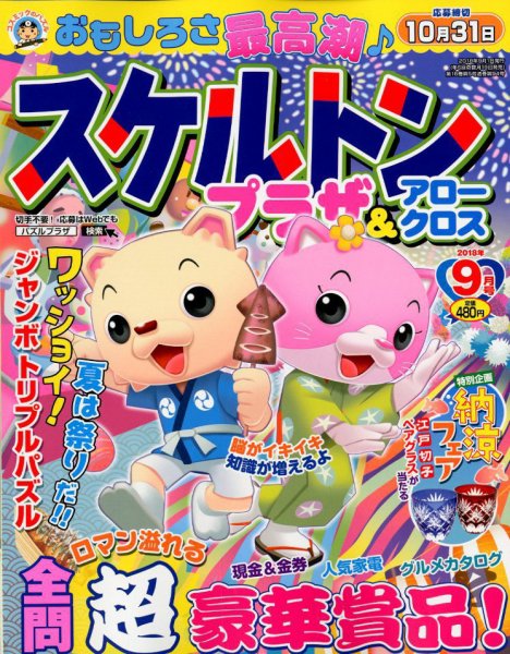 スケルトンプラザ 2018年9月号 (発売日2018年07月19日) 表紙