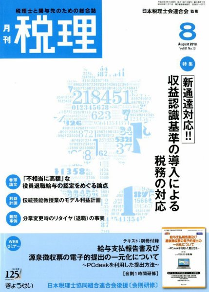 月刊　税理 2018年8月号 (発売日2018年07月23日) 表紙