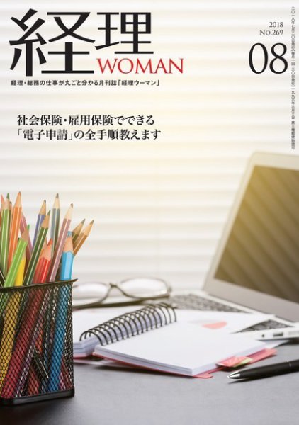 月刊経理ウーマン 2018年8月号 (発売日2018年07月20日) 表紙