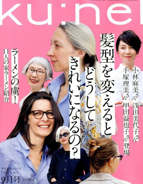 Ｋｕ：ｎｅｌ（クウネル） 2018年9月号 (発売日2018年07月20日) 表紙