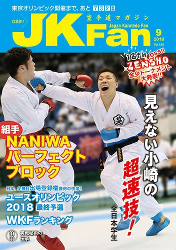 空手道マガジンJKFan（ジェーケイファン） VOL.188 (発売日2018年07月23日) 表紙