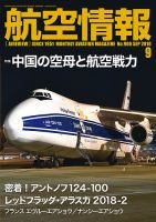 航空情報 2018年9月号 (発売日2018年07月21日) 表紙