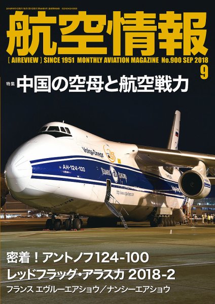 航空情報 2018年9月号 (発売日2018年07月21日) 表紙