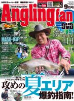 Angling Fan（アングリングファン） 2018年9月号 表紙