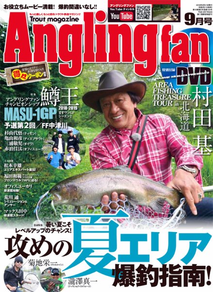 Angling Fan（アングリングファン） 2018年9月号 (発売日2018年07月21日) 表紙