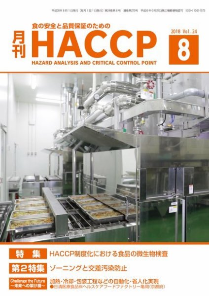 月刊HACCP 2018年07月22日発売号 表紙