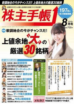 株主手帳 2018年8月号 (発売日2018年07月17日) 表紙