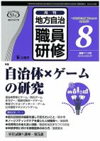 地方自治職員研修 2018年8月号 (発売日2018年07月18日) 表紙