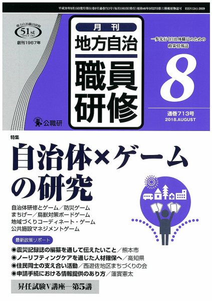 地方自治職員研修 2018年8月号 (発売日2018年07月18日) 表紙