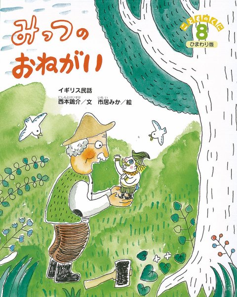 こどものくに　ひまわり版 2018年8月号 (発売日2018年07月20日) 表紙