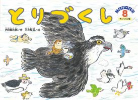 こどものくに　チューリップ版 2018年8月号 表紙
