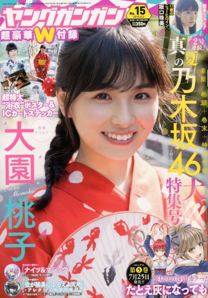 YOUNG GANGAN (ヤング・ガンガン) 2018年8/3号 (発売日2018年07月20日) 表紙