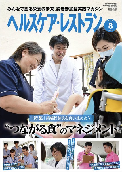 ヘルスケア・レストラン 2018年8月号 (発売日2018年07月20日) 表紙