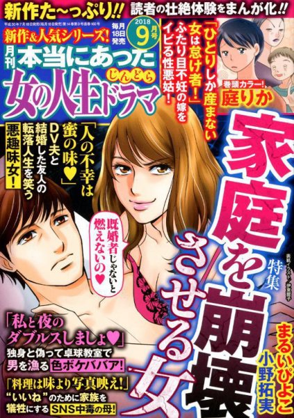 本当にあった女の人生ドラマ 2018年9月号 (発売日2018年07月18日) 表紙
