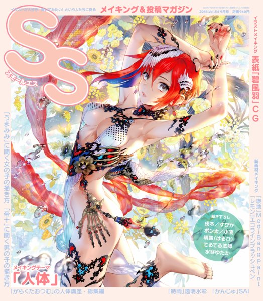 SS（スモールエス） 2018年9月号 (発売日2018年07月20日) 表紙