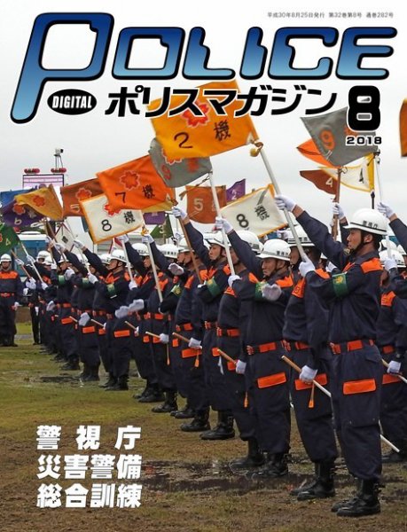ポリスマガジン 18年8月号 (発売日2018年07月20日) 表紙