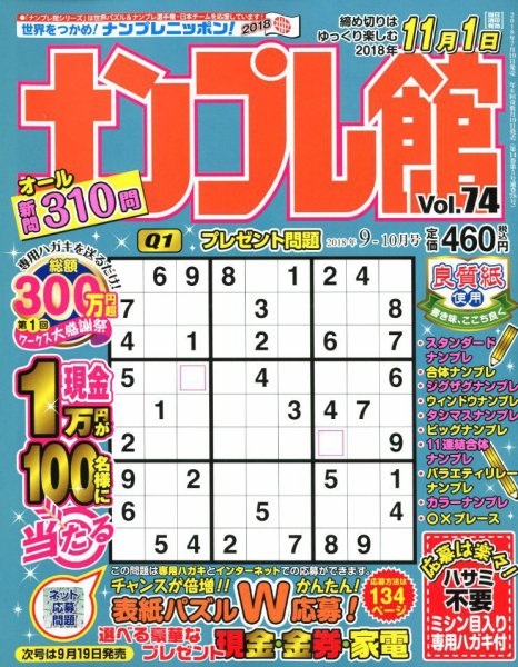 ナンプレ館 2018年9月号 (発売日2018年07月19日) 表紙