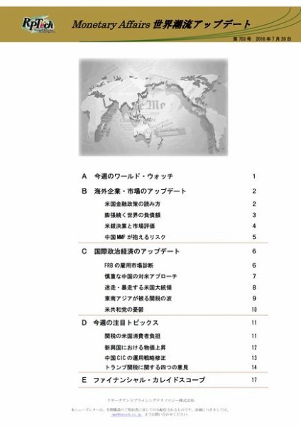 世界潮流アップデート 第753号 (発売日2018年07月20日) 表紙