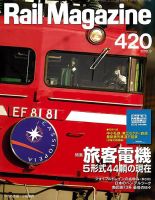 Rail Magazine（レイル・マガジン） 2018年9月号 表紙
