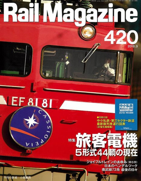 Rail Magazine（レイル・マガジン） 2018年9月号 (発売日2018年07月21日) 表紙