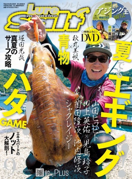 Lure magazine Salt（ルアーマガジンソルト） 2018年9月号 (発売日2018年07月21日) 表紙