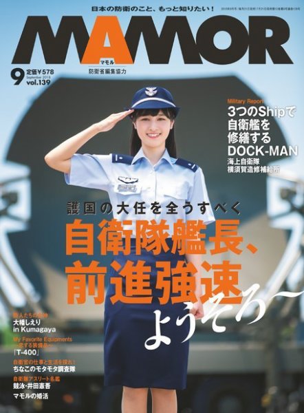 MAMOR（マモル） 2018年9月号 (発売日2018年07月21日) 表紙