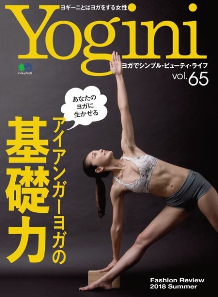 Yogini（ヨギーニ） Vol.65 (発売日2018年07月20日) 表紙