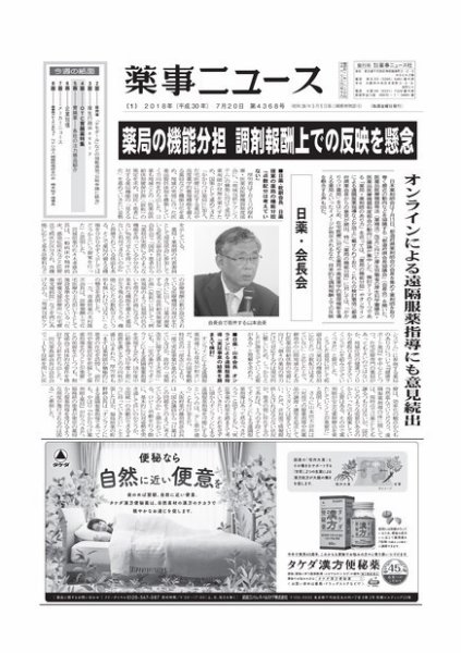 薬事ニュース 2018/07/20 (発売日2018年07月20日) 表紙