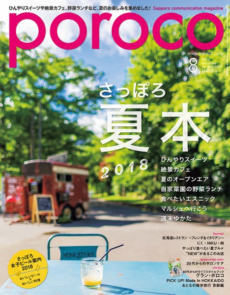 poroco（ポロコ） 2018年8月号 (発売日2018年07月20日) 表紙