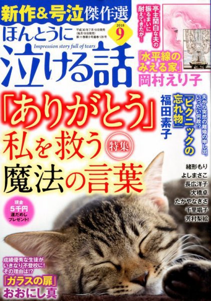ほんとうに泣ける話 2018年9月号 (発売日2018年07月19日) 表紙
