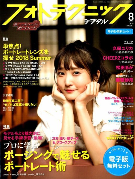 フォトテクニックデジタル 2018年8月号 (発売日2018年07月20日) 表紙