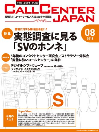 月刊コールセンタージャパン 235号 (発売日2018年07月20日) 表紙