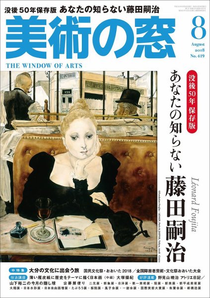 美術の窓 No.419 (発売日2018年07月20日) 表紙