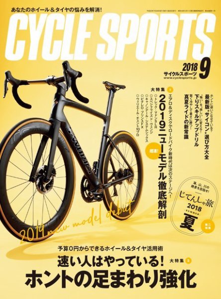 Cycle Sports（サイクルスポーツ） 2018年9月号 (発売日2018年07月20日) 表紙