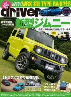 driver（ドライバー） 2018年9月号 表紙