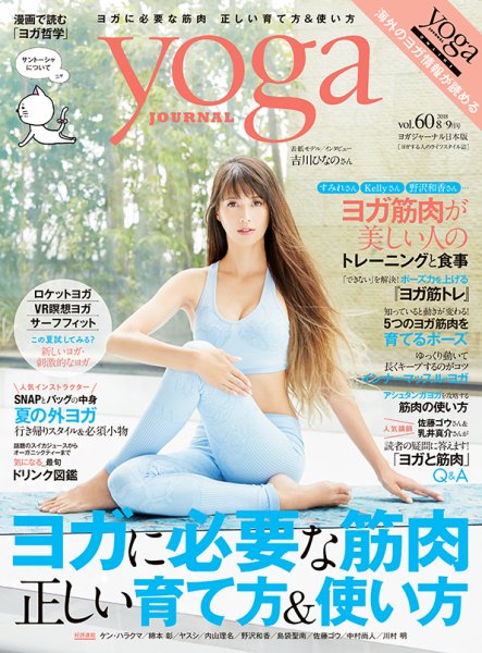 yoga JOURNAL（ヨガジャーナル） Vol.60 (発売日2018年07月20日) 表紙
