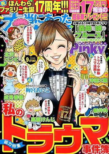 本当にあった笑える話 Pinky 2018年9月号 (発売日2018年07月21日
