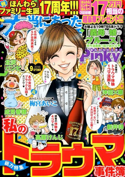 本当にあった笑える話　Pinky 2018年9月号 (発売日2018年07月21日) 表紙