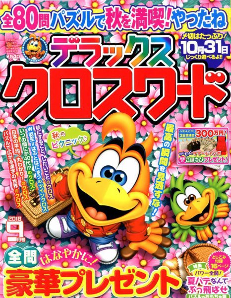 デラックスクロスワード 2018年9月号 (発売日2018年07月19日) 表紙
