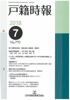 戸籍時報 770 表紙