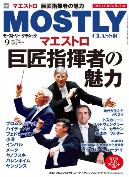 MOSTLY CLASSIC(モーストリー・クラシック） 256 (発売日2018年07月20日) 表紙