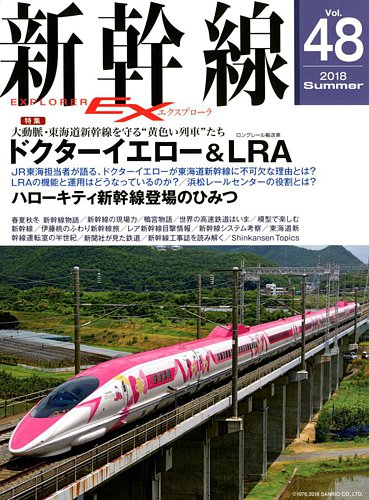 新幹線エクスプローラ 2018年9月号 (発売日2018年07月21日) | 雑誌