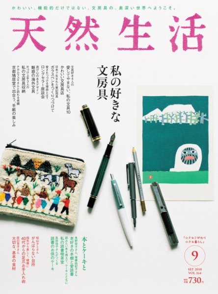 天然生活 2018年9月号 (発売日2018年07月20日) 表紙