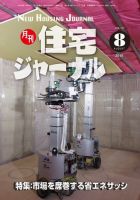 住宅ジャーナル ウッドテクノロジー 2018年8月号 表紙