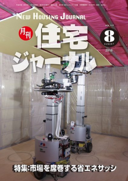 住宅ジャーナル ウッドテクノロジー 2018年8月号 (発売日2018年07月20日) 表紙