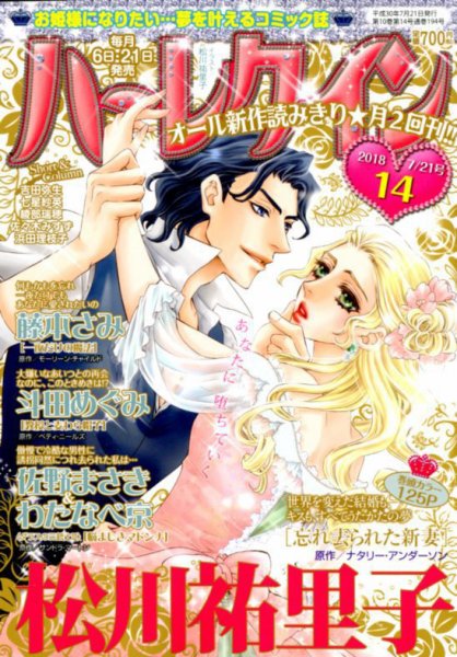 ハーレクイン 2018年7/21号 (発売日2018年07月06日) 表紙
