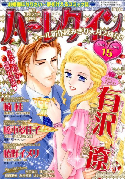 ハーレクイン 2018年8/6号 (発売日2018年07月21日) 表紙