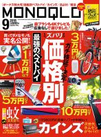 MONOQLO（モノクロ） 2018年9月号 表紙