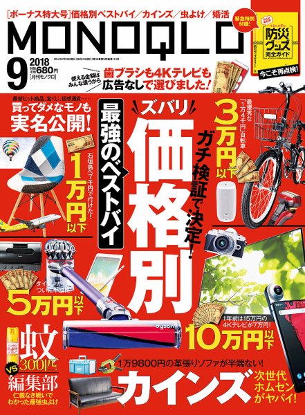 MONOQLO（モノクロ） 2018年9月号 (発売日2018年07月19日) 表紙