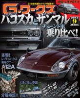 G-ワークス 2018年9月号 (発売日2018年07月21日) 表紙